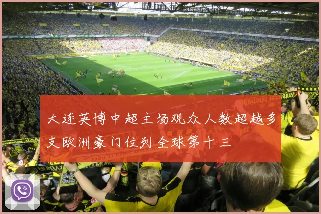 大连英博中超主场观众人数超越多支欧洲豪门位列全球第十三